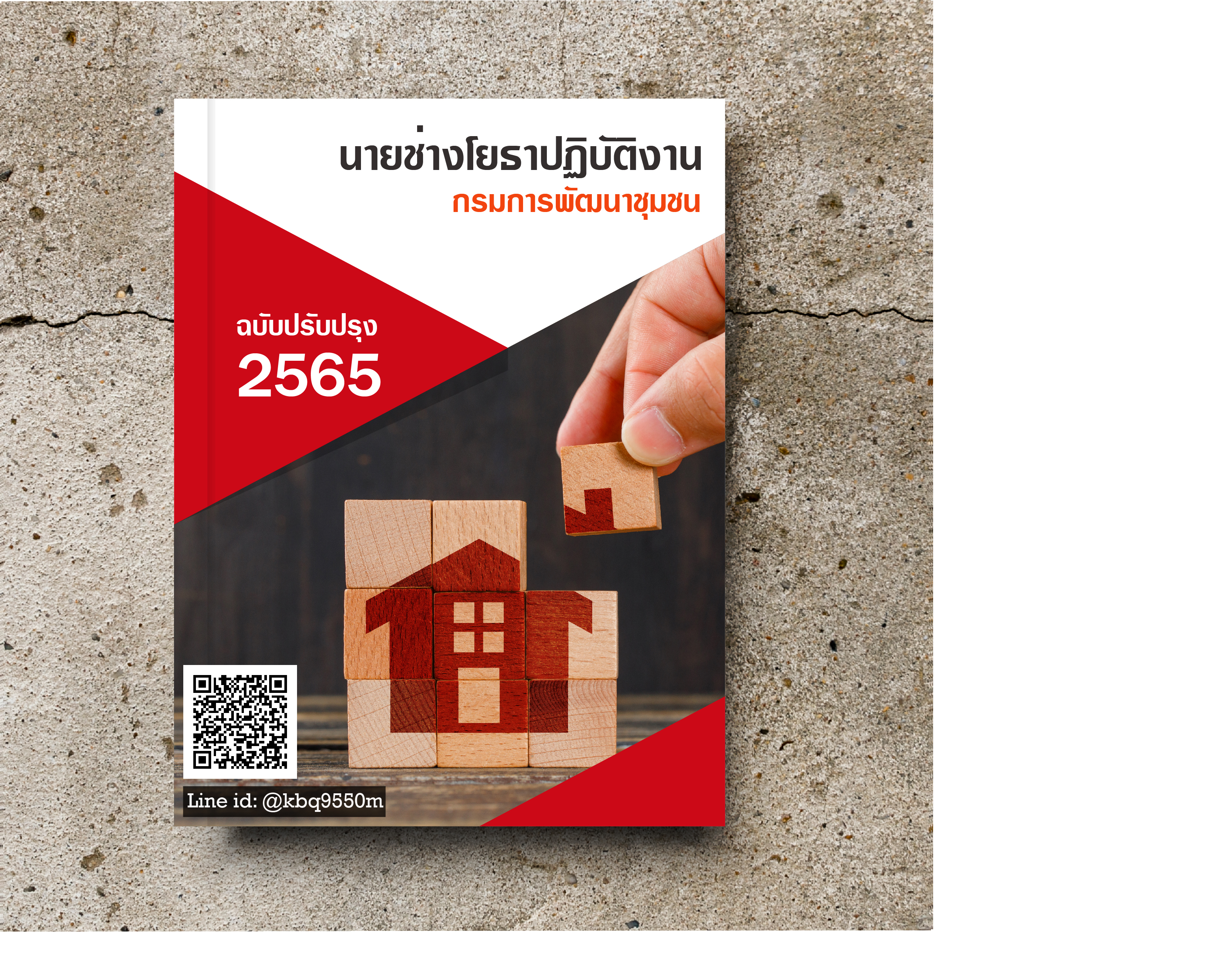 (อัพเดท2565)แนวข้อสอบ นายช่างโยธาปฏิบัติงาน กรมการพัฒนาชุมชน