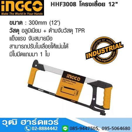 INGCO HHF3008 โครงเลื่อย 12"
