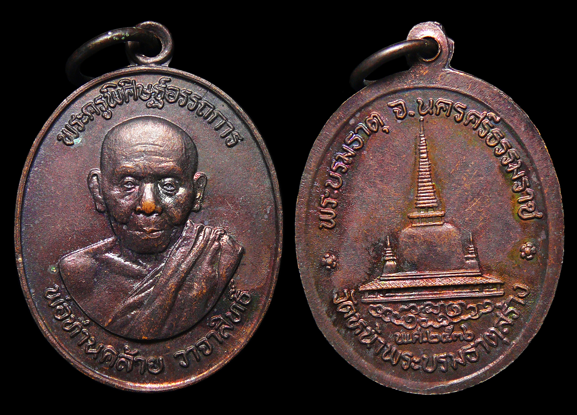เหรียญพ่อท่านคล้าย วาจาสิทธิ์ วัดสวนขัน จ.นครศรีฯ วัดหน้าบรมธาตุสร้าง ปี2536