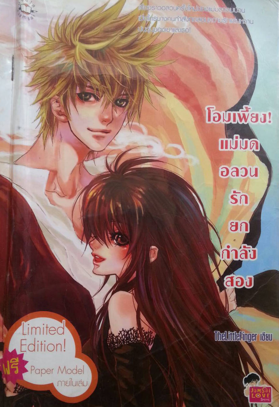 โอมเพี้ยง! แม่มดอลวนรีกยกกำลังสอง
