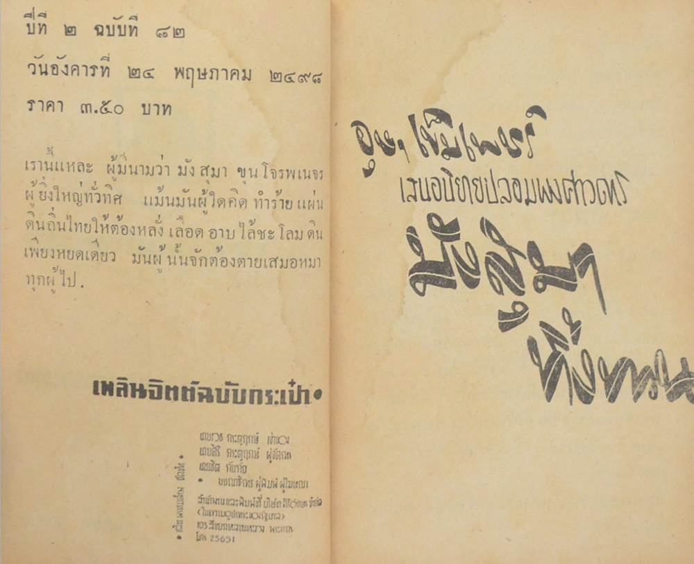 มังสุมาทิ้งทวน (ปกโดย เหม เวชกร / เล่มเดียวจบ / เล่มเล็ก)