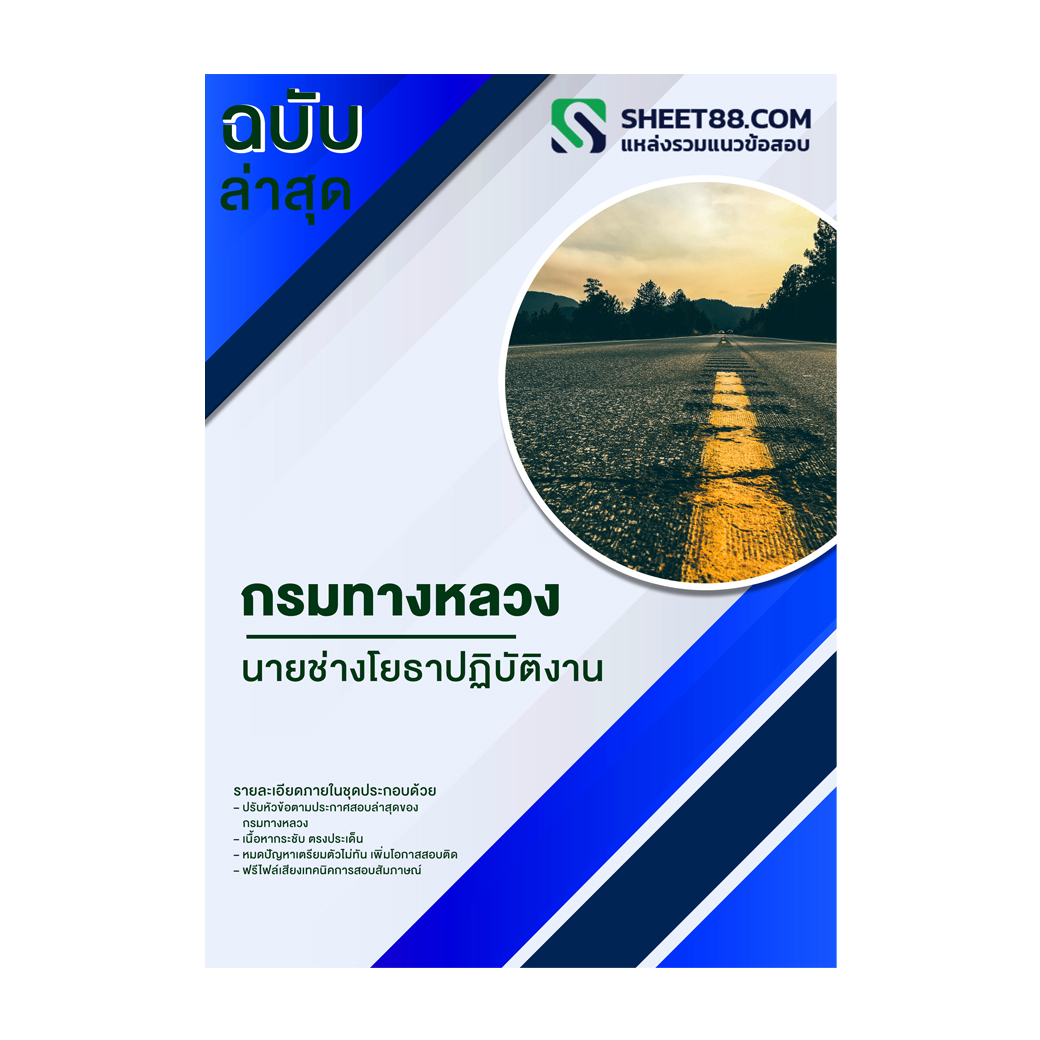 แนวข้อสอบ นายช่างโยธาปฏิบัติงาน กรมทางหลวง