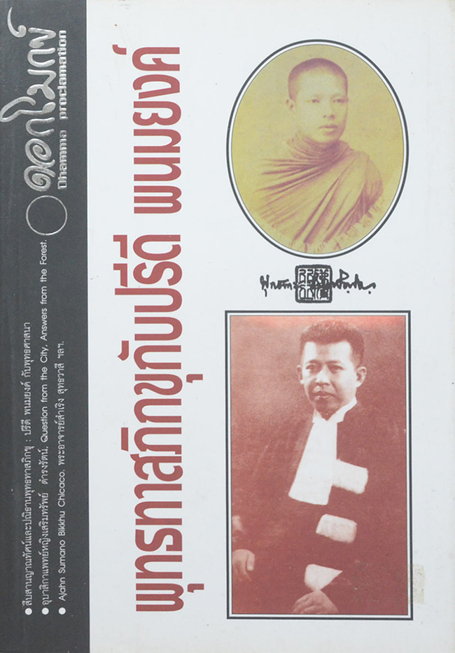 หนังสือดอกโมกข์ รายตรีมาส ปีที่ 2 ไตรมาสที่ 1 ฉบับที่ 5 พุทธทาสภิกขุกับปรีดี พนมยงค์