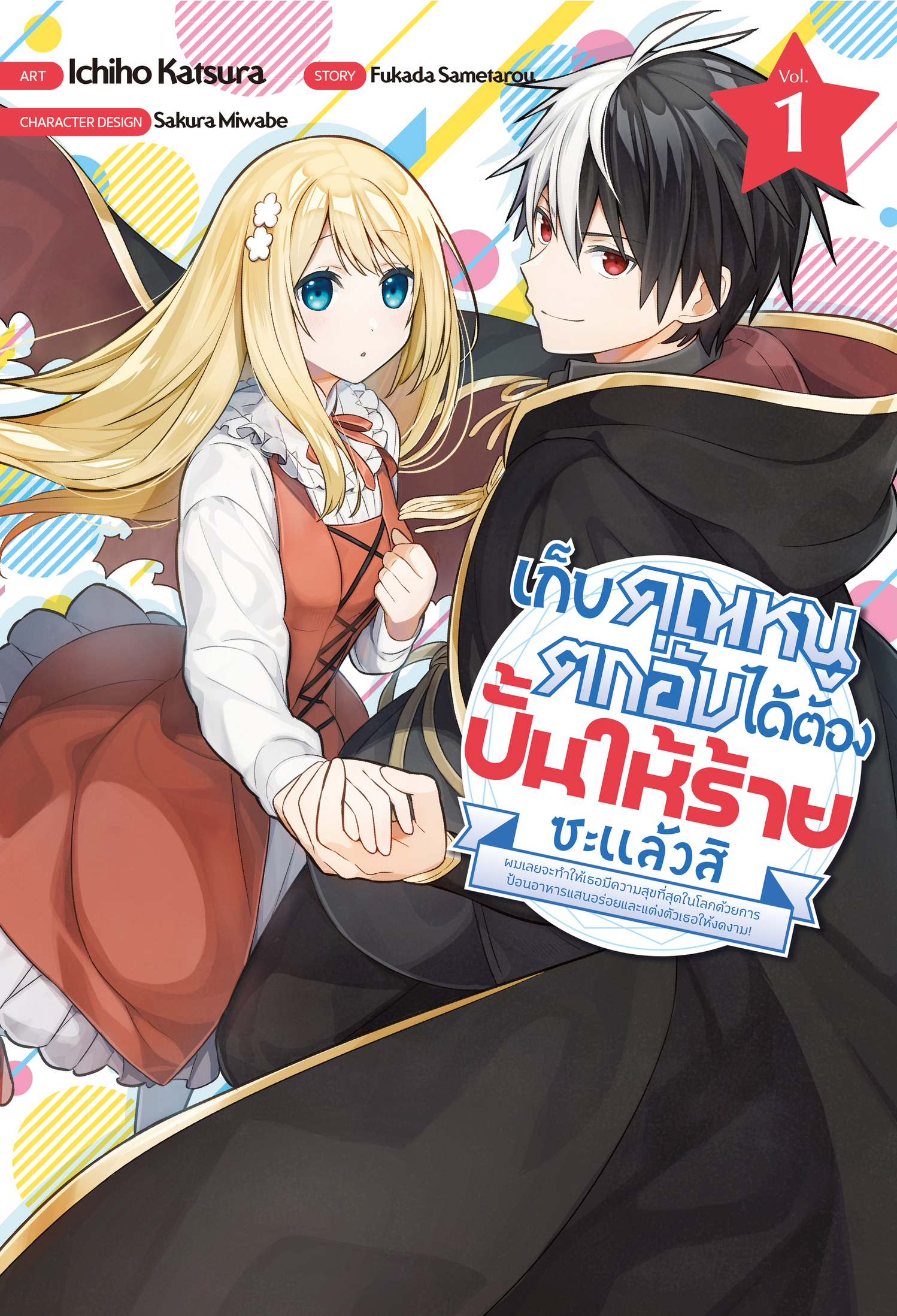 เก็บคุณหนูตกอับได้ต้องปั้นให้ร้ายซะแล้วสิ เล่ม 1