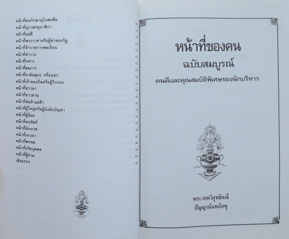 พระครูศีลโสภณ (หน้าที่ของคน ฉบับสมบูรณ์)