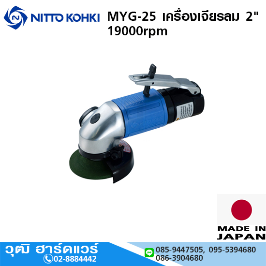 NITTO MYG-25 เครื่องเจียรลม 2" 19000rpm