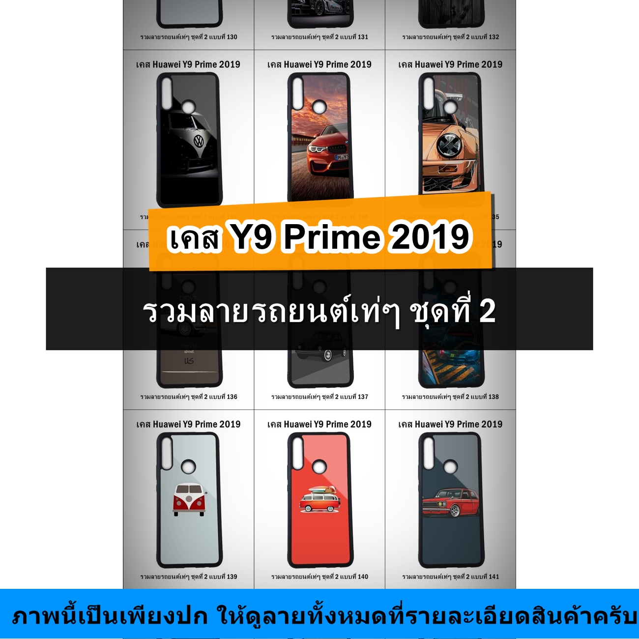 เคส Huawei Y9 Prime 2019 รวมลายรถยนต์เท่ๆ ชุดที่ 2 (มีลายให้เลือก 272 แบบ)