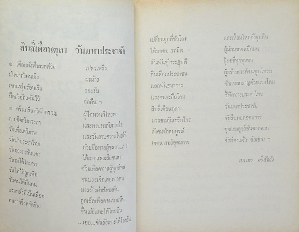 พิทักษ์เจตนารมณ์วีรชน