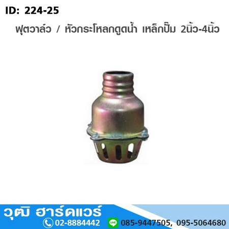 ฟุตวาล์ว / หัวกระโหลกดูดน้ำ เหล็กปั๊ม 2นิ้ว-4นิ้ว