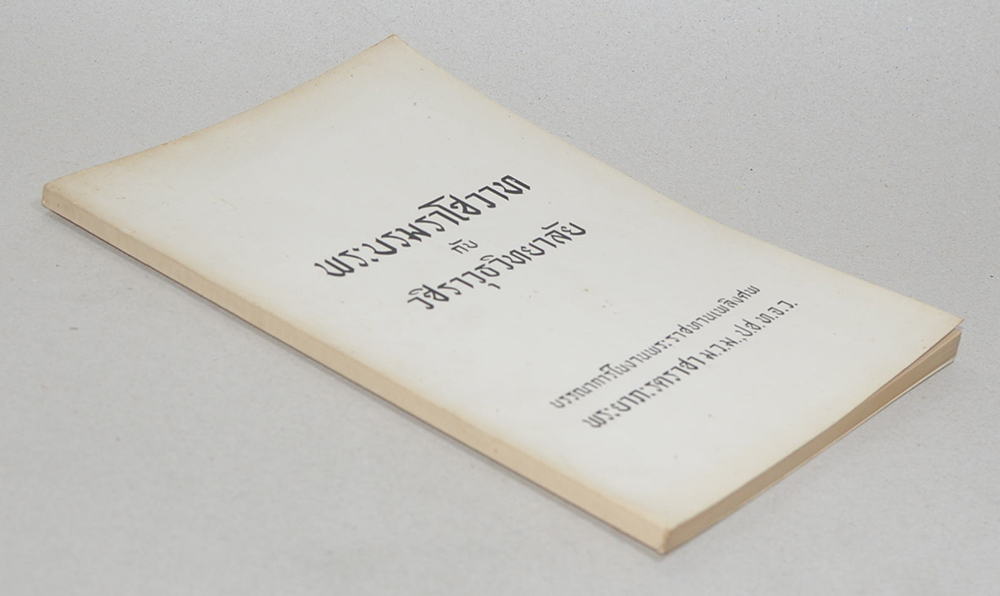 พระบรมราโชวาท กับ วชิราวุธวิทยาลัย