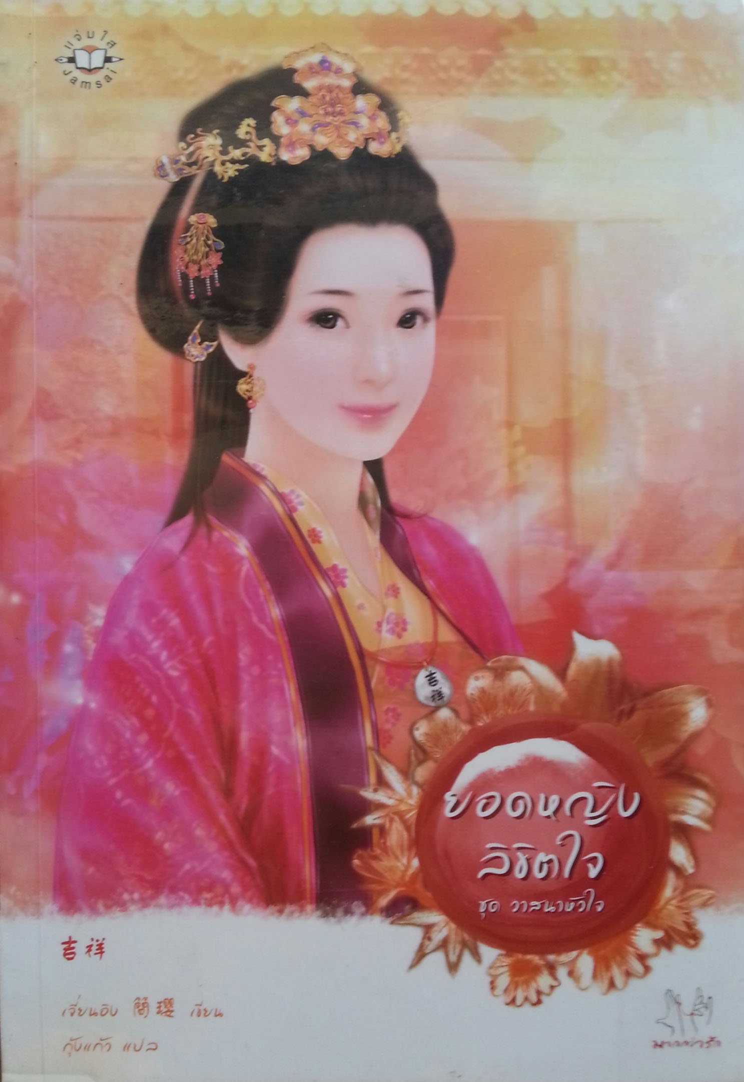 ยอดหญิงลิขิตใจ (ชุดวาสนาหัวใจ)