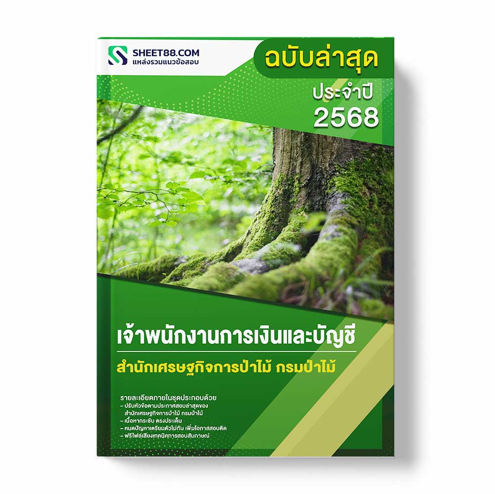 แนวข้อสอบ เจ้าพนักงานการเงินและบัญชี สำนักเศรษฐกิจการป่าไม้ กรมป่าไม้