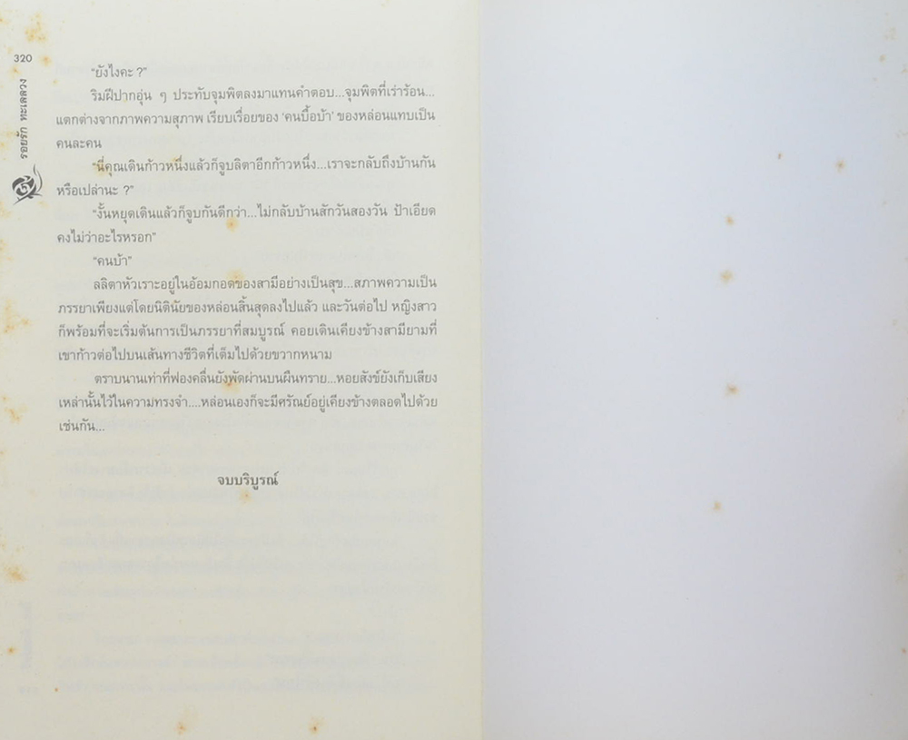 รอยรักทะเลลวง (เล่มเดียวจบ)