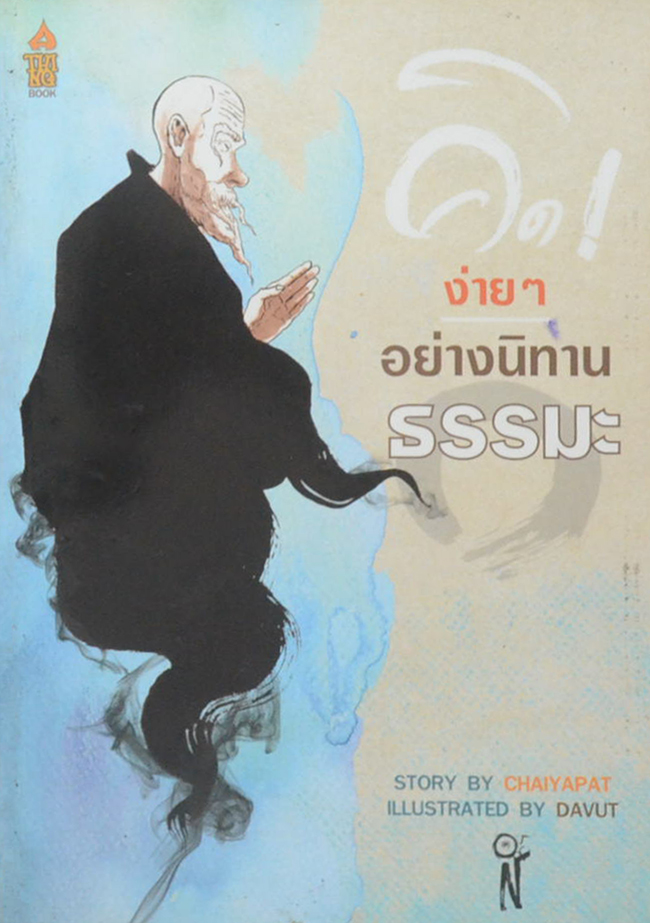 คิดง่ายๆอย่างนิทานธรรมะ