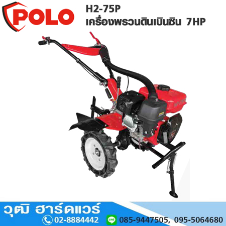 POLO H2-75P เครื่องพรวนดินเบินซิน 7HP