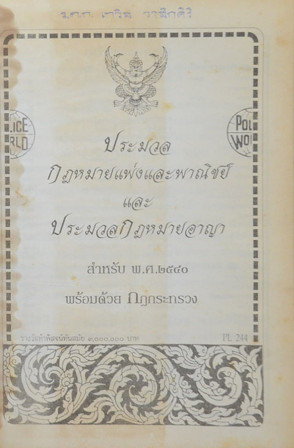 ประมวลกฎหมายแพ่งและพาณิชย์