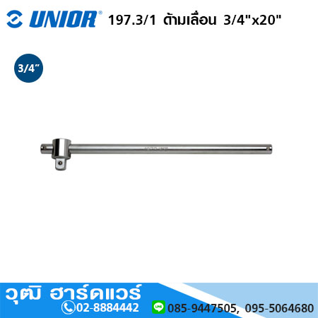 UNIOR 197.3/1 ด้ามเลื่อน 3/4"x20"