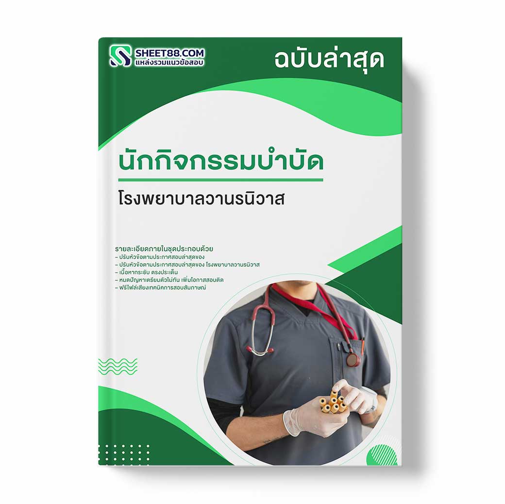 แนวข้อสอบ นักกิจกรรมบำบัด โรงพยาบาลวานรนิวาส