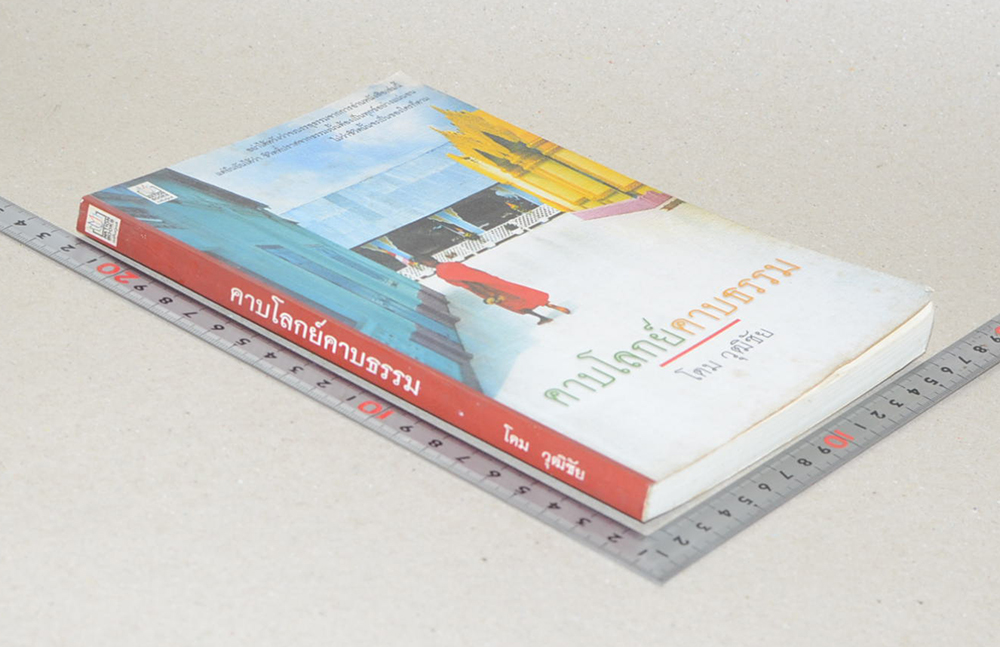 คาบโลกย์คาบธรรม