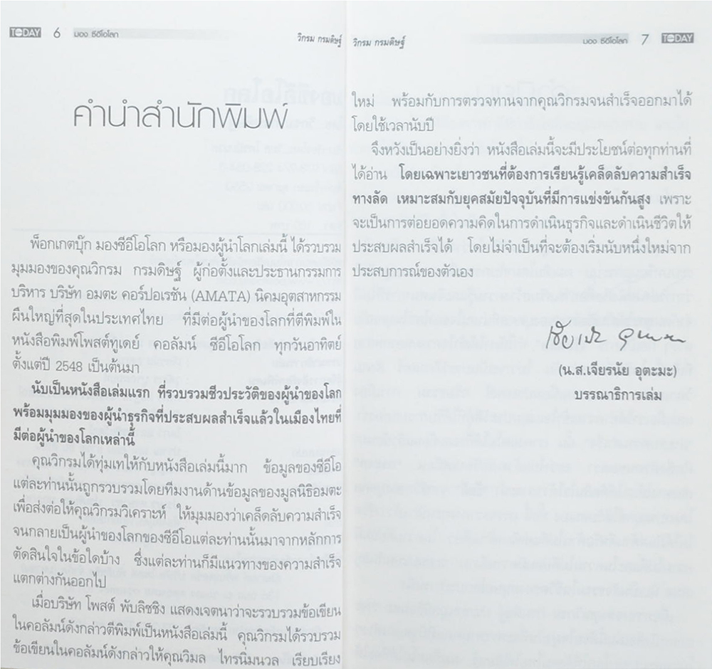 CEO มองซีอีโอโลก (เล่มเล็ก)