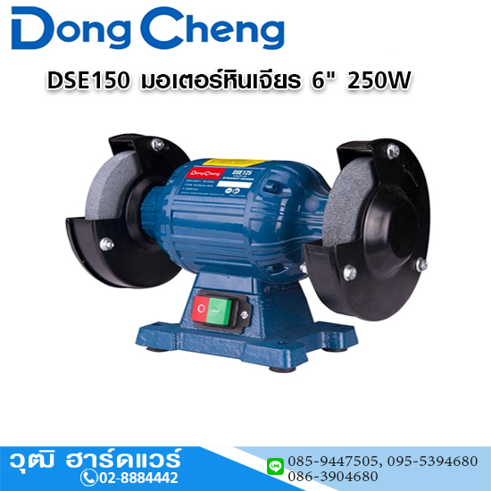 Dong Cheng DSE150 มอเตอร์หินเจียร 6" 250W