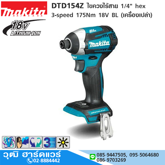 MAKITA DTD154Z ไขควงไร้สาย 1/4" hex 3-speed 175Nm 18V BL (เครื่องเปล่า)