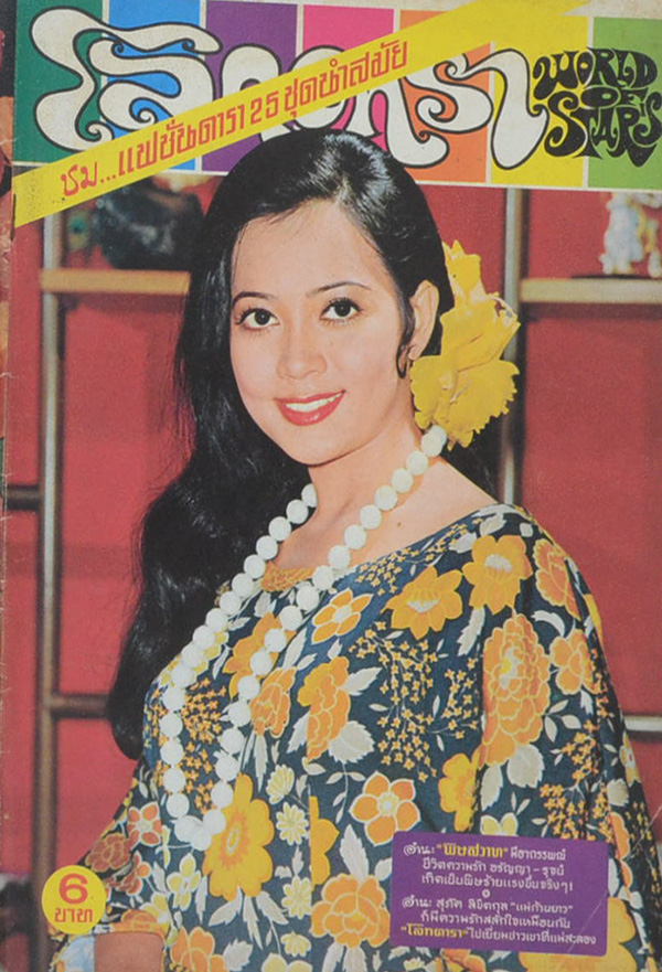 โลกดารา ปีที่ 5 ฉบับที่ 98 พฤษภาคม 2517 (ตำหนิ)