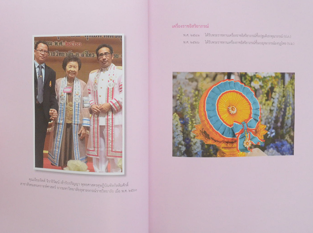 เจียมจิตต์ จิราธิวัฒน์ (ภาพชีวประวัติ-ผลงาน)