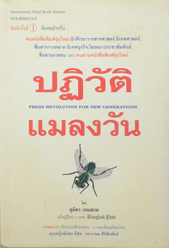 ปฏิวัติแมลงวัน