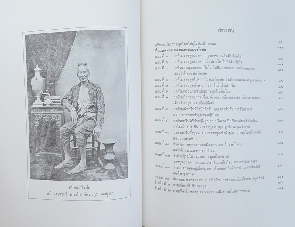 นายจรูญพันธุ์ อิศรางกูร ณ อยุธยา (ประชุมพงศาวดาร ภาค 45 รวมจดหมายเหตุเรื่องทูตไทยไปประเทศอังกฤษ เมื่อ พ.ศ. 2400)