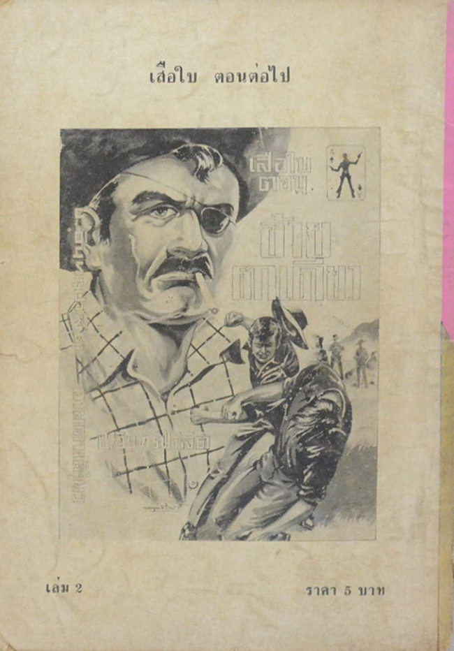 เสือใบ ตอน เสือทลายเมือง (เล่ม 2)