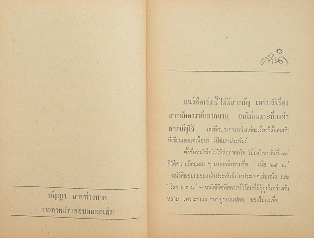 ‘เมืองไทยวันที่ 32’