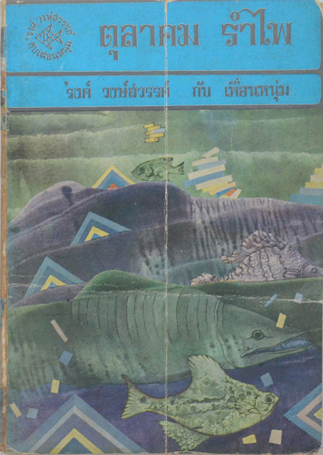 ตุลาคม รำไพ