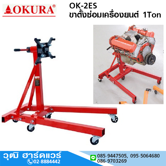 OKURA OK-2ES ขาตั้งซ่อมเครื่องยนต์ แท่นประกอบเครื่อง