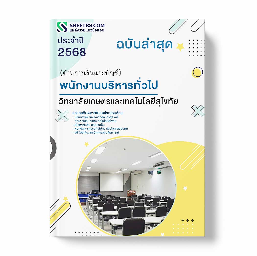 แนวข้อสอบ พนักงานบริหารทั่วไป (ด้านการเงินและบัญชี) วิทยาลัยเกษตรและเทคโนโลยีสุโขทัย