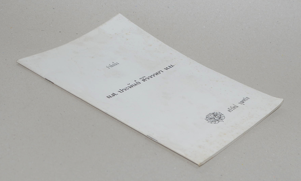 ผ.ศ.ประพันธ์ ศิริจรรยา (ทาสอารมณ์)