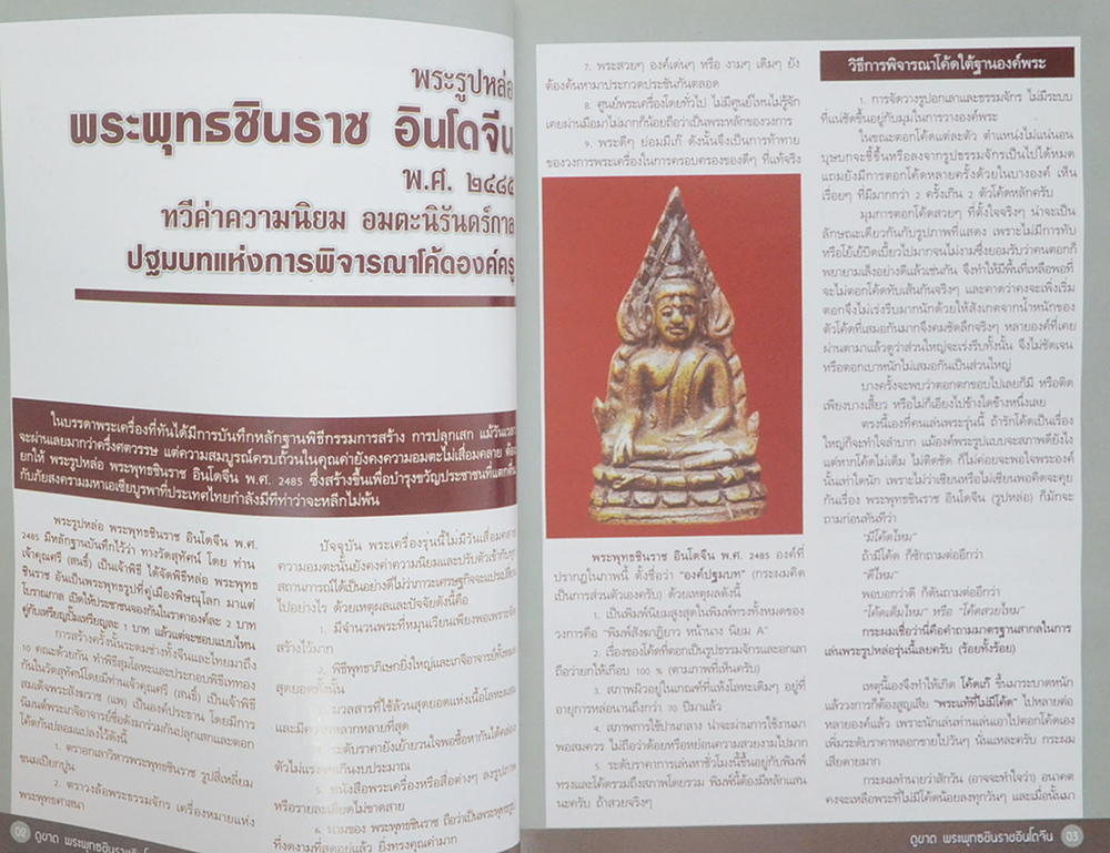 ดูขาดพระพุทธชินราชอินโดจีน 2485