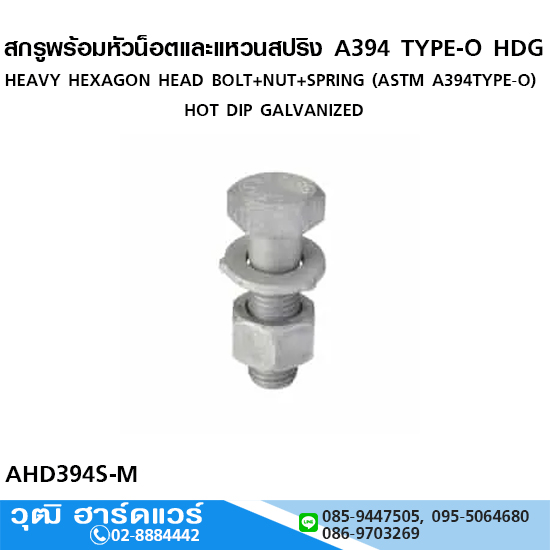 สกรูพร้อมหัวน็อตและแหวนสปริง A394 TYPE-O HDG. M12-24