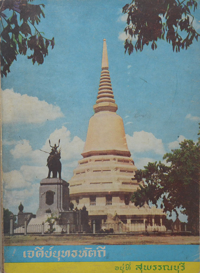 เจดีย์ยุทธหัตถี อยู่ที่สุพรรณบุรี