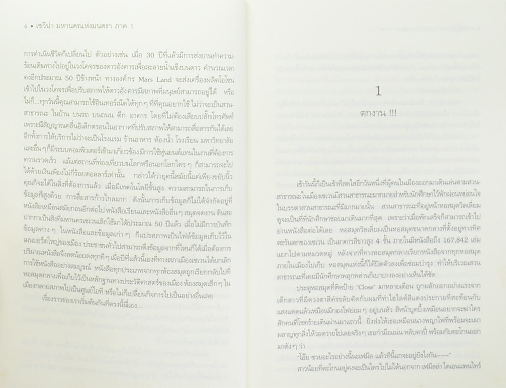 เซวีน่า มหานครแห่งมนตรา ภาค 1 การกลับมาของบุคคลแห่งชะตากรรม (จบในเล่ม)