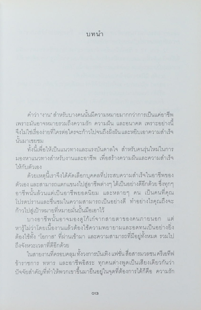 อาชีพในฝัน