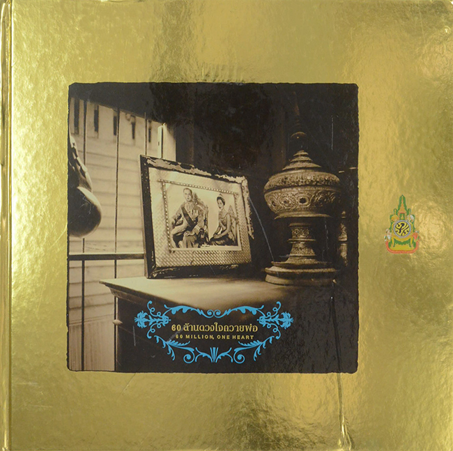 60 ล้านดวงใจถวายพ่อ