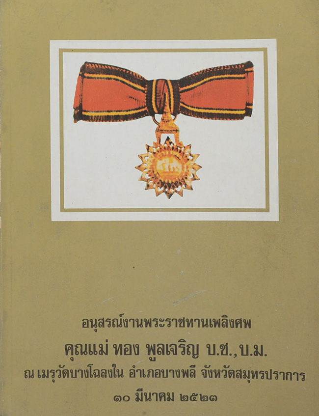 อนุสรณ์งานพระราชทานเพลิงศพ คุณแม่ ทอง พูลเจริญ (เรื่องแม่)