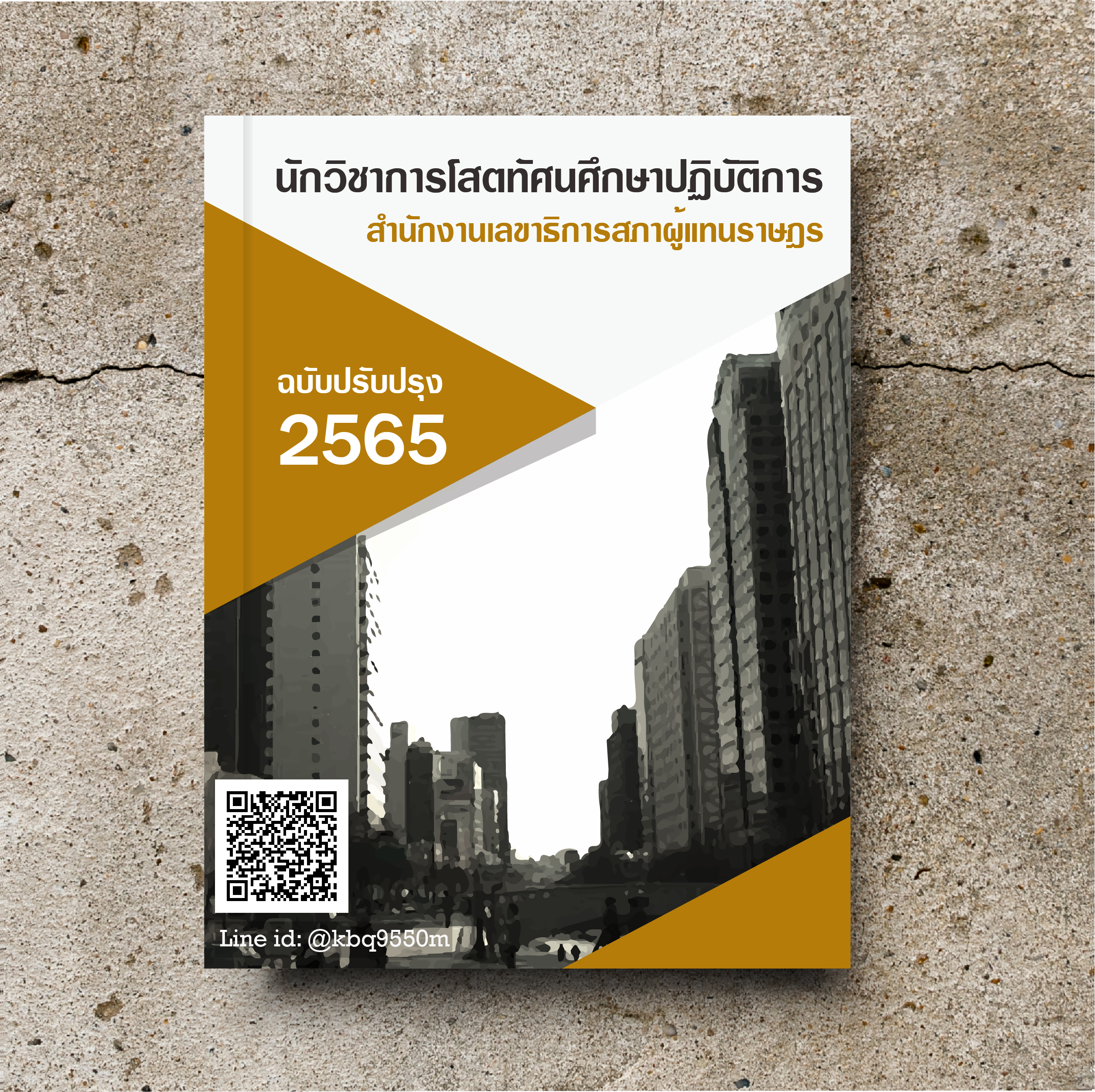 (ปรับปรุง2565)แนวข้อสอบ นักวิชาการโสตทัศนศึกษาปฏิบัติการ สำนักงานเลขาธิการสภาผู้แทนราษฎร