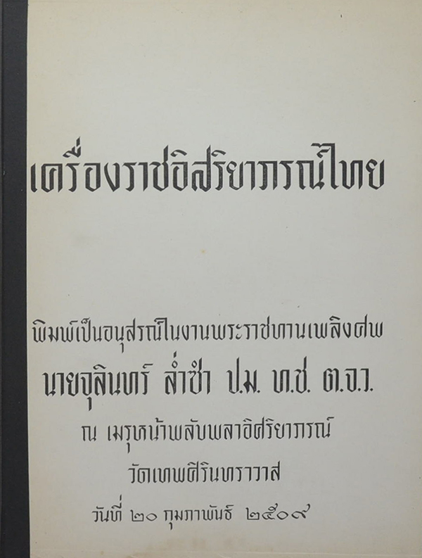 เครื่องราชอิสริยาภรณ์ไทย