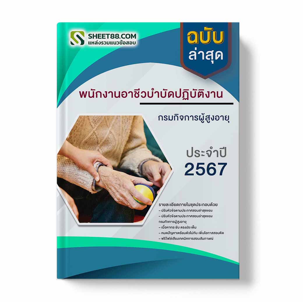 แนวข้อสอบ พนักงานอาชีวบำบัดปฏิบัติงาน กรมกิจการผู้สูงอายุ