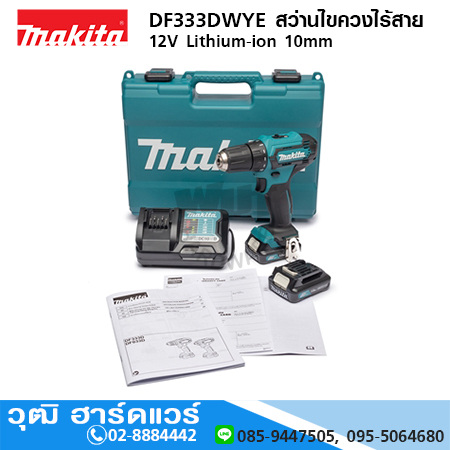 MAKITA DF333DWYE สว่านไขควงไร้สาย 3/8" 12Vmax แบตx2