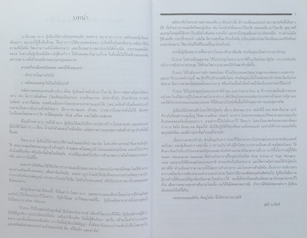 โยคะ เพื่อพลังกายและพลังจิต