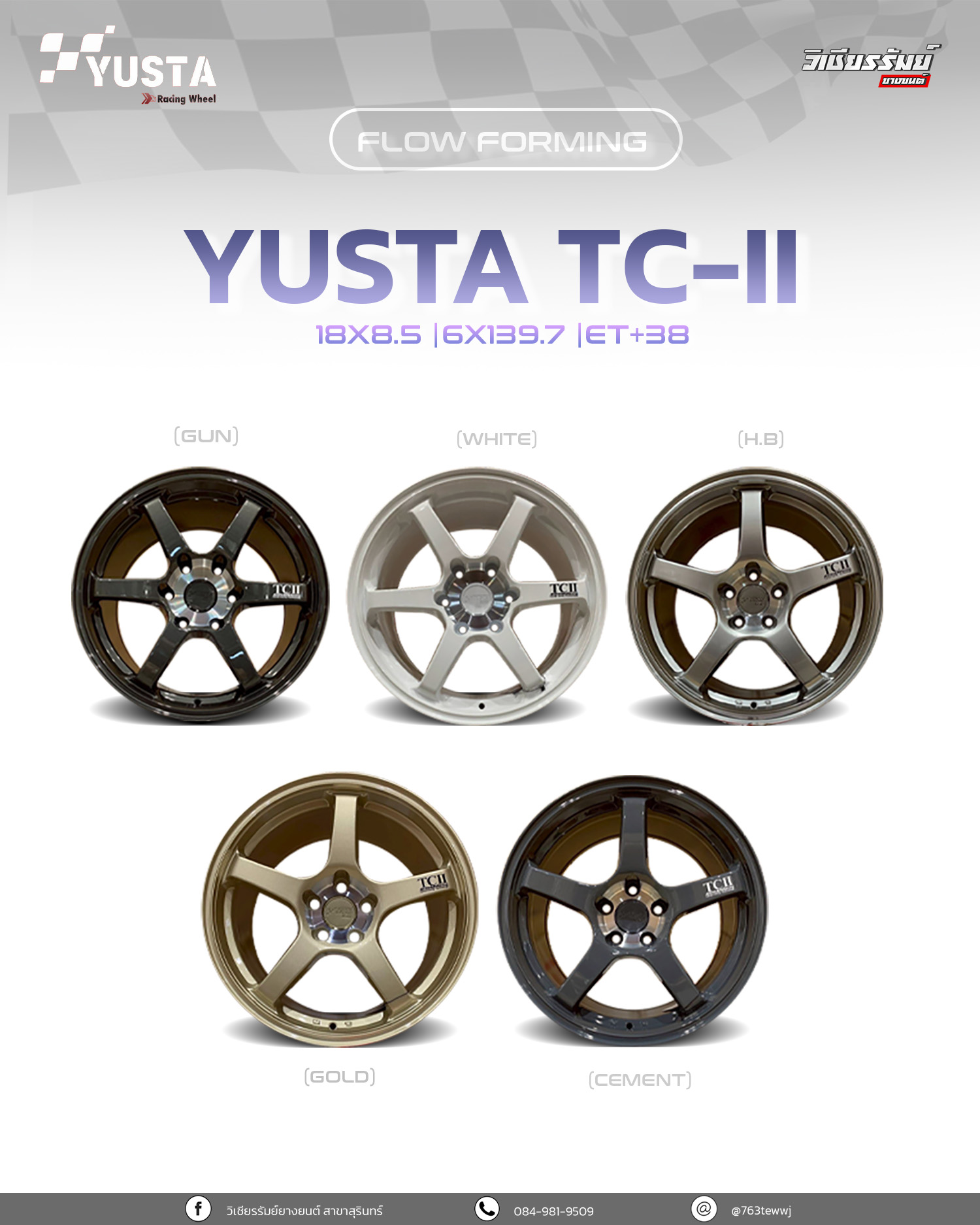 ล้ิอ YUSTA TC-II ขอบ 18 สำหรับขาซิ่ง