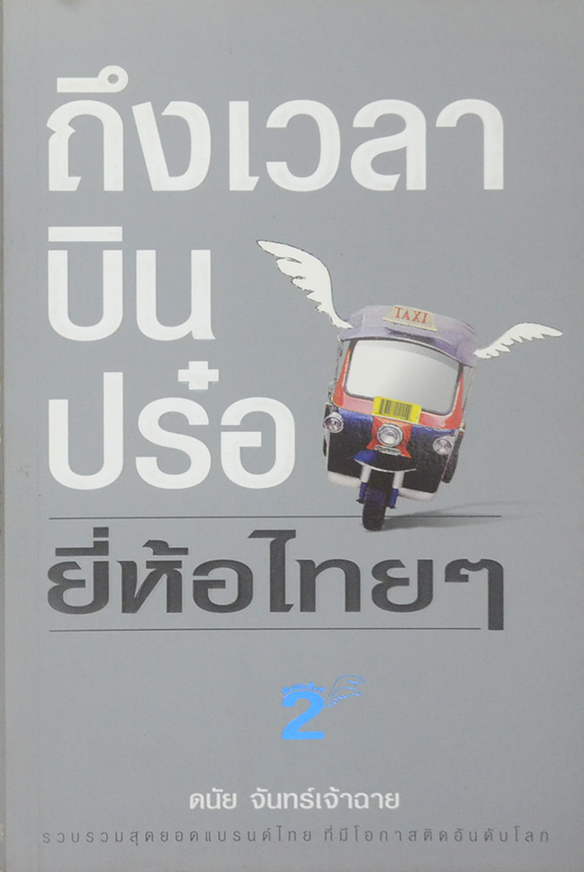 ถึงเวลาบินปร๋อ...ยี่ห้อไทยๆ